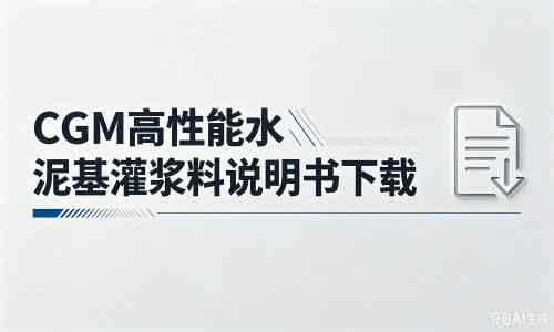 回民厂家:CGM高性能水泥基灌浆料说明书PDF(纯白无LOGO)